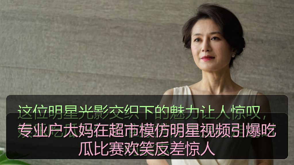 专业户大妈在超市模仿明星视频引爆吃瓜比赛欢笑反差惊人