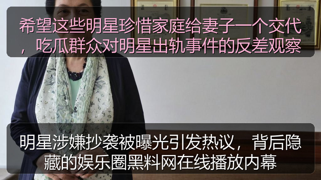 明星涉嫌抄袭被曝光引发热议,背后隐藏的娱乐圈黑料网在线播放内幕