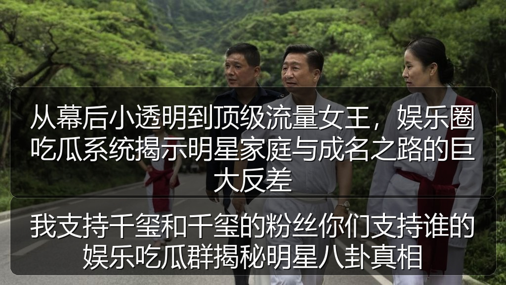 从幕后小透明到顶级流量女王,娱乐圈吃瓜系统揭示明星家庭与成名之路的巨大反差