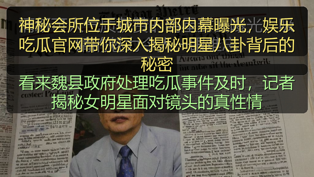 今日黑瓜吃料最新消息新闻 - 神秘会所位于城市内部内幕曝光,娱乐吃瓜官网带你深入揭秘明星八卦背后的秘密