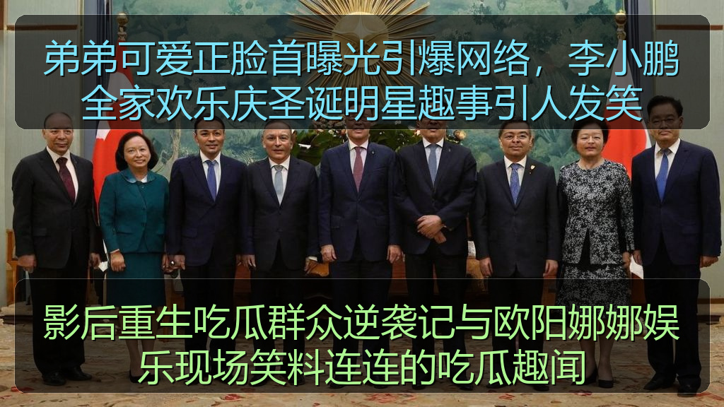 影后重生吃瓜群众逆袭记与欧阳娜娜娱乐现场笑料连连的吃瓜趣闻