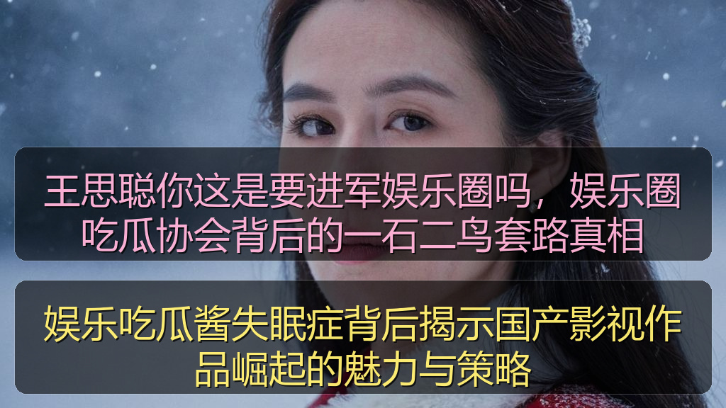 王思聪你这是要进军娱乐圈吗,娱乐圈吃瓜协会背后的一石二鸟套路真相