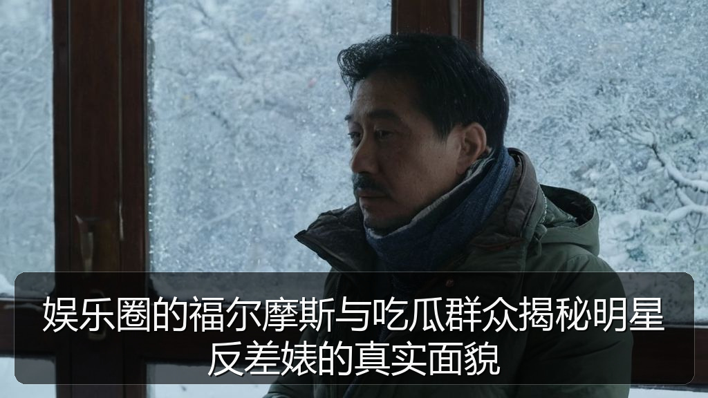黑料 官网 - 娱乐圈的福尔摩斯与吃瓜群众揭秘明星反差婊的真实面貌