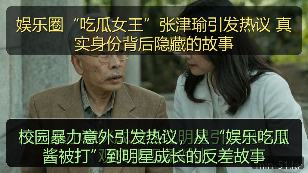 校园暴力意外引发热议，从“娱乐吃瓜酱被打”到明星成长的反差故事