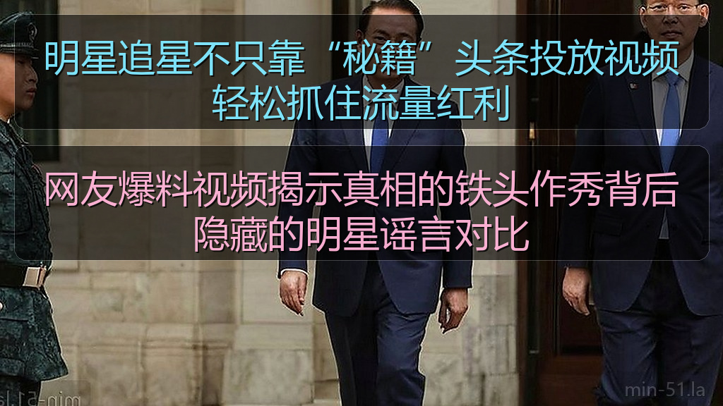 明星追星不只靠“秘籍”头条投放视频轻松抓住流量红利