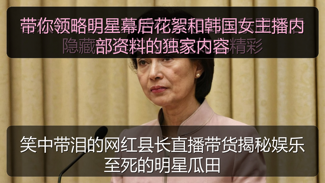 笑中带泪的网红县长直播带货揭秘娱乐至死的明星瓜田