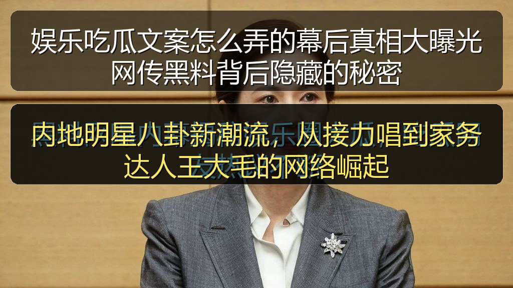 内地明星八卦新潮流,从接力唱到家务达人王大毛的网络崛起