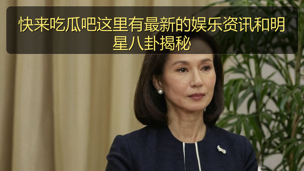 快来吃瓜吧这里有最新的娱乐资讯和明星八卦揭秘