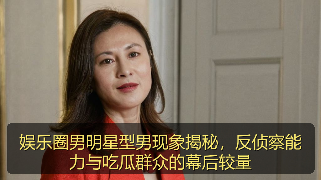 娱乐圈男明星型男现象揭秘，反侦察能力与吃瓜群众的幕后较量