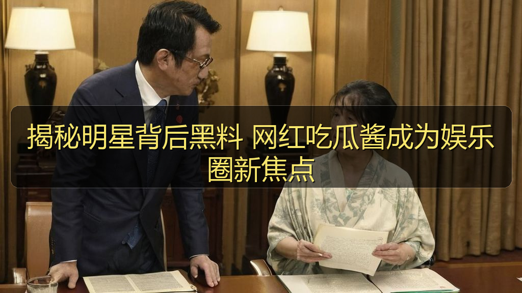 揭秘明星背后黑料 网红吃瓜酱成为娱乐圈新焦点