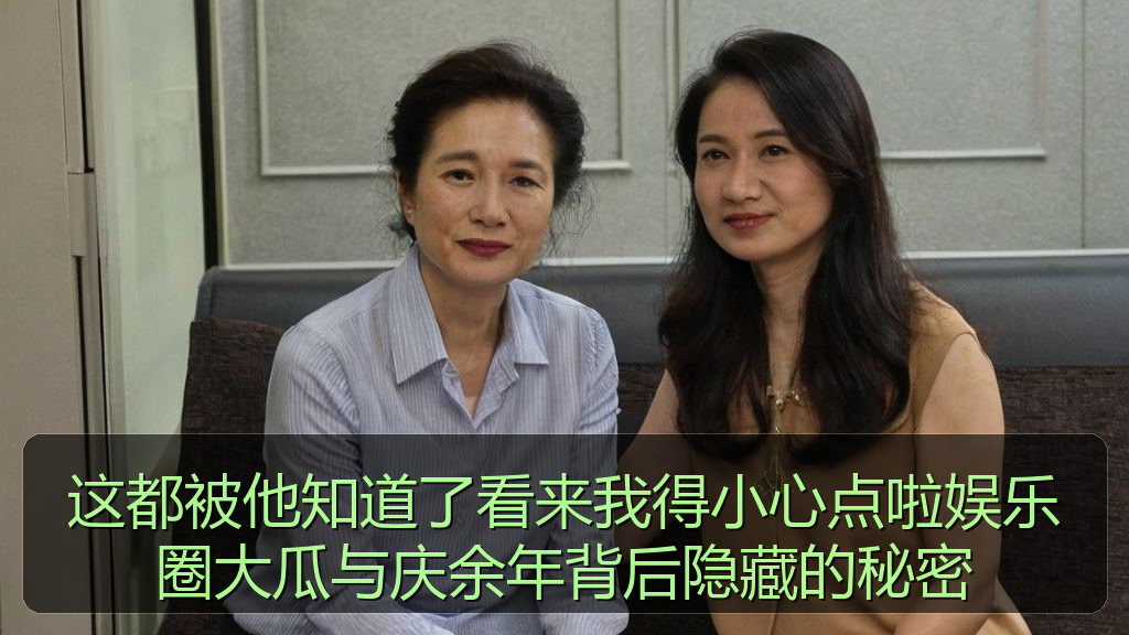 吃瓜51 - 这都被他知道了看来我得小心点啦娱乐圈大瓜与庆余年背后隐藏的秘密