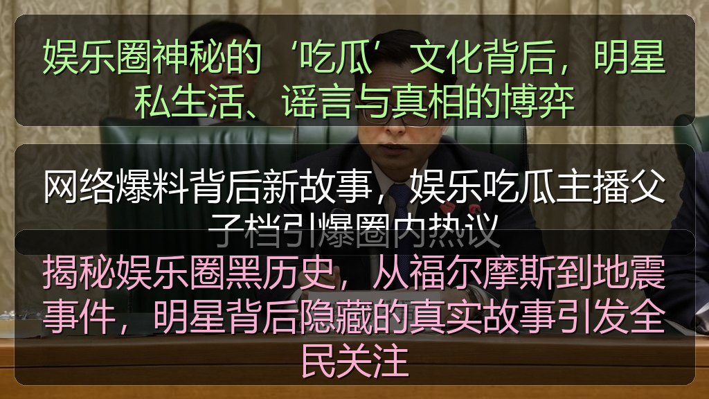 娱乐圈神秘的‘吃瓜’文化背后,明星私生活、谣言与真相的博弈
