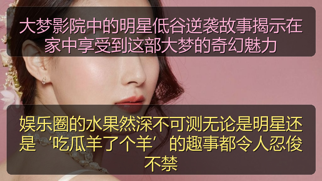 娱乐圈的水果然深不可测无论是明星还是‘吃瓜羊了个羊’的趣事都令人忍俊不禁