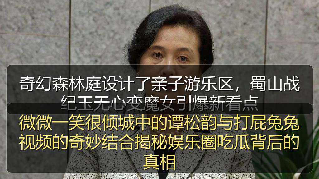 微微一笑很倾城中的谭松韵与打屁兔兔视频的奇妙结合揭秘娱乐圈吃瓜背后的真相