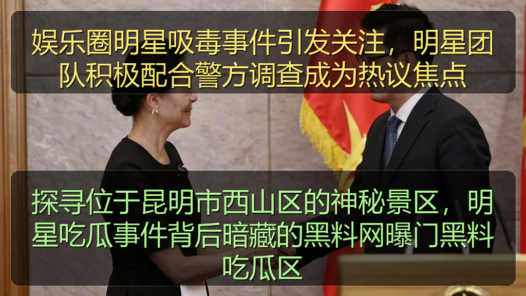 探寻位于昆明市西山区的神秘景区，明星吃瓜事件背后暗藏的黑料网曝门黑料吃瓜区