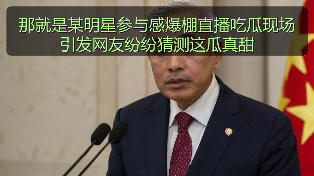 那就是某明星参与感爆棚直播吃瓜现场引发网友纷纷猜测这瓜真甜