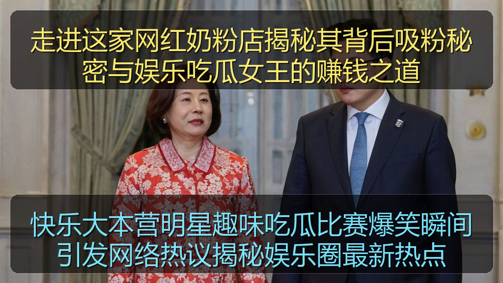 走进这家网红奶粉店揭秘其背后吸粉秘密与娱乐吃瓜女王的赚钱之道