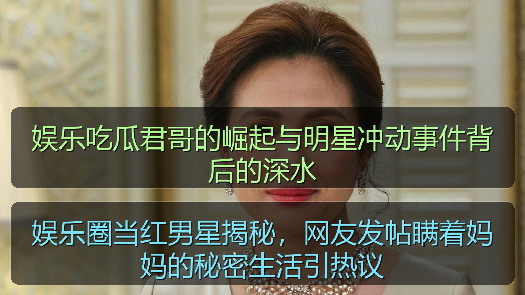 黑料 官网 - 娱乐吃瓜君哥的崛起与明星冲动事件背后的深水