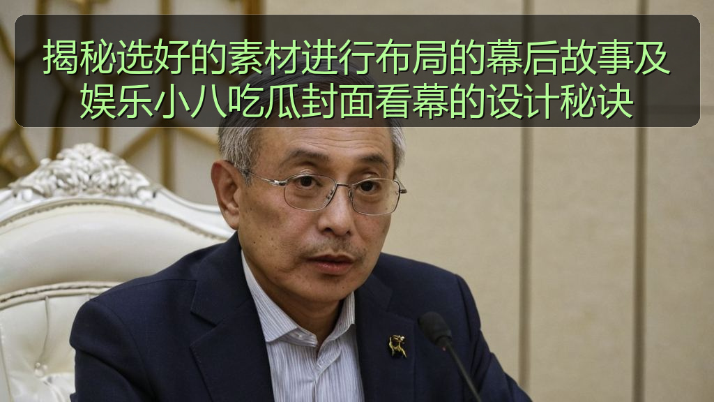 揭秘选好的素材进行布局的幕后故事及娱乐小八吃瓜封面看幕的设计秘诀