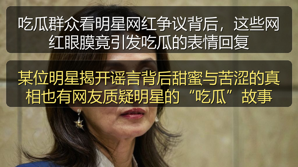 某位明星揭开谣言背后甜蜜与苦涩的真相也有网友质疑明星的“吃瓜”故事