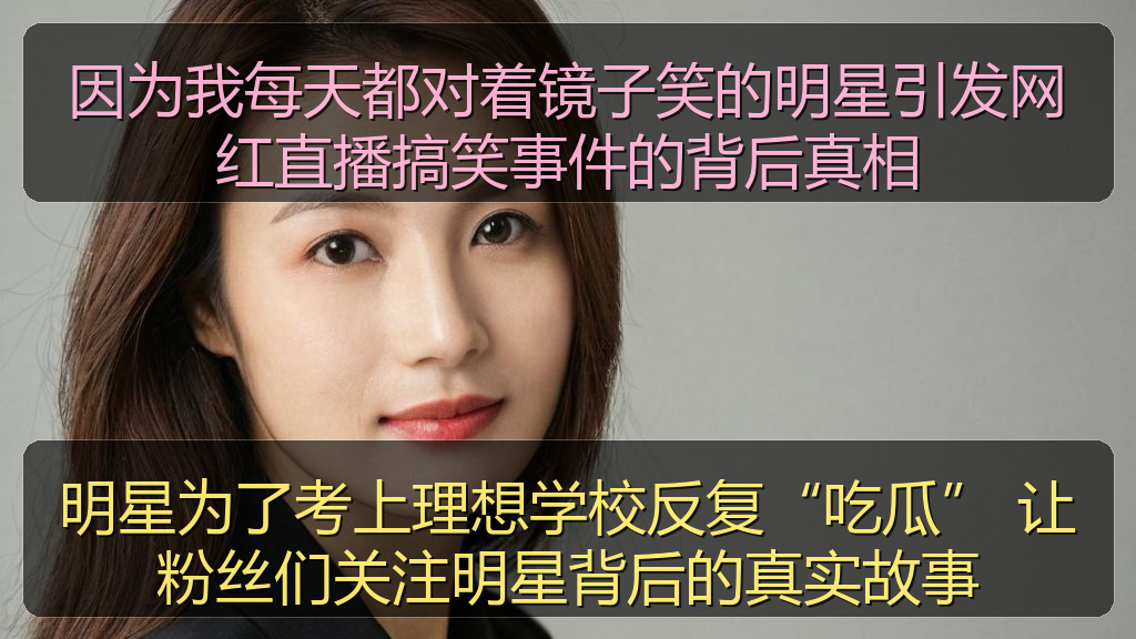 黑料 官网 - 因为我每天都对着镜子笑的明星引发网红直播搞笑事件的背后真相