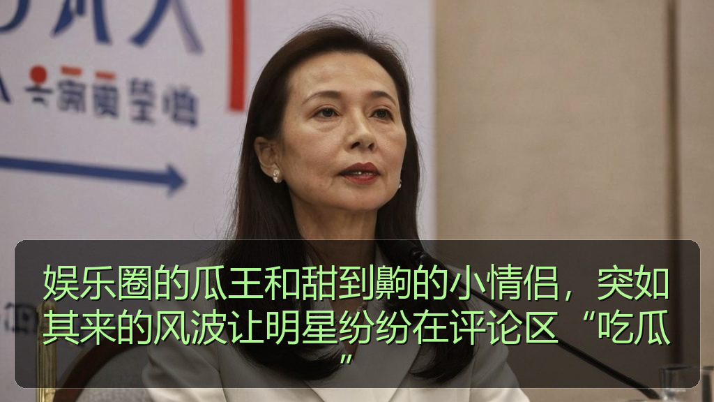 娱乐圈的瓜王和甜到齁的小情侣,突如其来的风波让明星纷纷在评论区“吃瓜”
