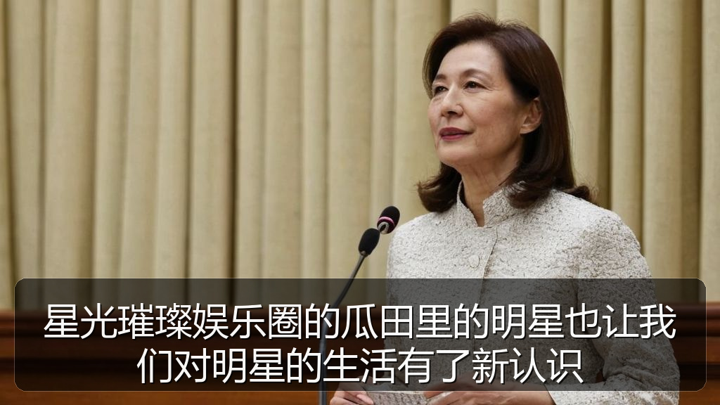 星光璀璨娱乐圈的瓜田里的明星也让我们对明星的生活有了新认识