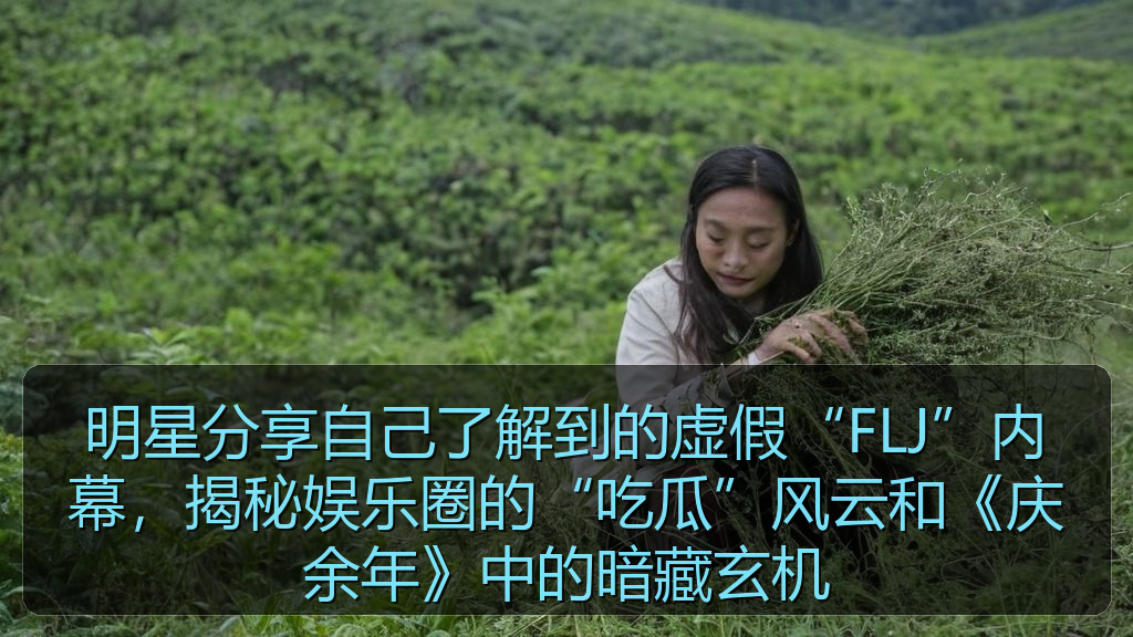 明星分享自己了解到的虚假“FLJ”内幕，揭秘娱乐圈的“吃瓜”风云和《庆余年》中的暗藏玄机