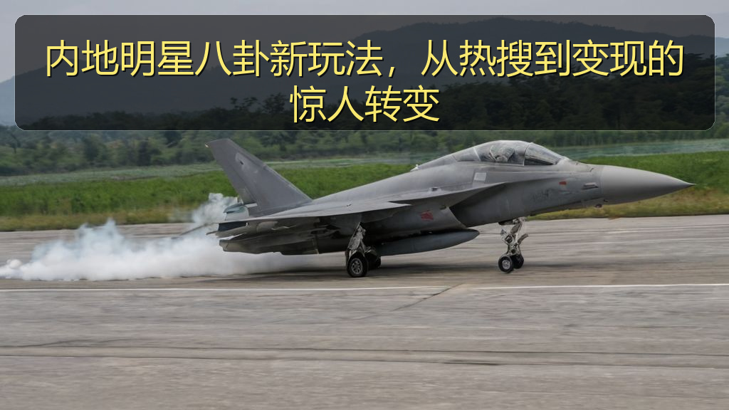 内地明星八卦新玩法，从热搜到变现的惊人转变